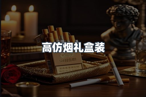 高仿烟礼盒装